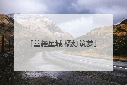 善耀星城 橘灯筑梦