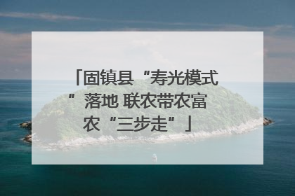 固镇县“寿光模式”落地 联农带农富农“三步走”