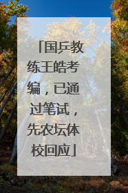 国乒教练王皓考编，已通过笔试，先农坛体校回应