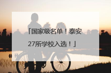 国家级名单！泰安27所学校入选！