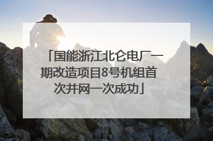 国能浙江北仑电厂一期改造项目8号机组首次并网一次成功