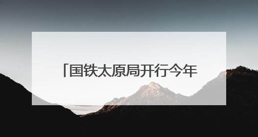 国铁太原局开行今年首批“歌迷专列”