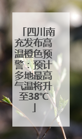 四川南充发布高温橙色预警：预计多地最高气温将升至38℃