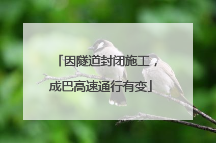 因隧道封闭施工，成巴高速通行有变