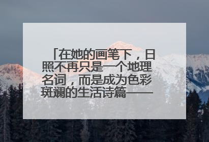 在她的画笔下，日照不再只是一个地理名词，而是成为色彩斑斓的生活诗篇——一位“90后”女孩对日照的深情告白