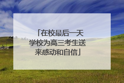 在校最后一天 学校为高三考生送来感动和自信
