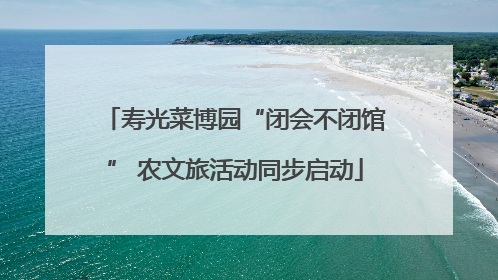 寿光菜博园“闭会不闭馆” 农文旅活动同步启动