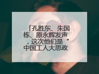 孔胜东、朱国栋、原永辉发声，这次他们是“中国工人大思政课”主讲人