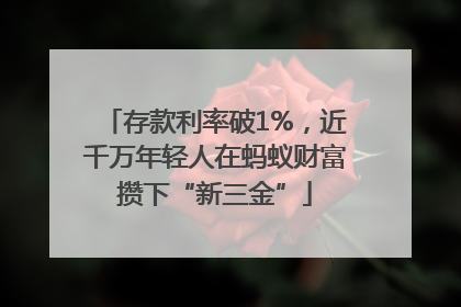 存款利率破1%，近千万年轻人在蚂蚁财富攒下“新三金”