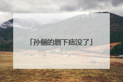 孙俪的唇下痣没了