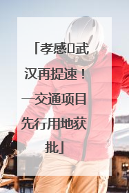 孝感⇋武汉再提速！一交通项目先行用地获批