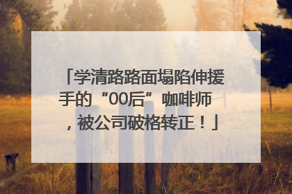 学清路路面塌陷伸援手的“00后”咖啡师，被公司破格转正！