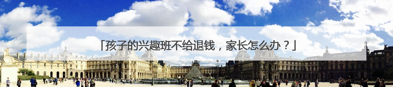 孩子的兴趣班不给退钱，家长怎么办？
