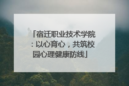 宿迁职业技术学院：以心育心，共筑校园心理健康防线