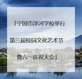 宁国市津河学校举行第三届校园文化艺术节暨六一庆祝大会