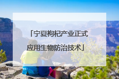 宁夏枸杞产业正式应用生物防治技术