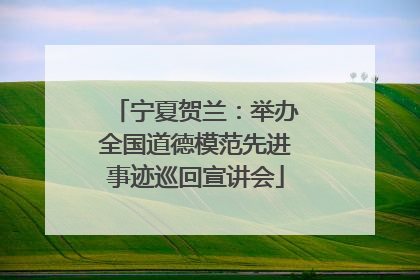 宁夏贺兰：举办全国道德模范先进事迹巡回宣讲会