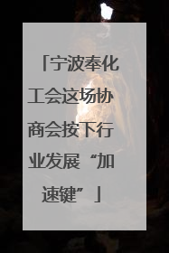 宁波奉化工会这场协商会按下行业发展“加速键”