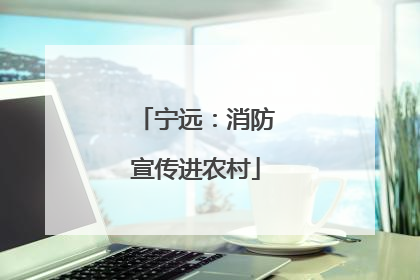 宁远：消防宣传进农村