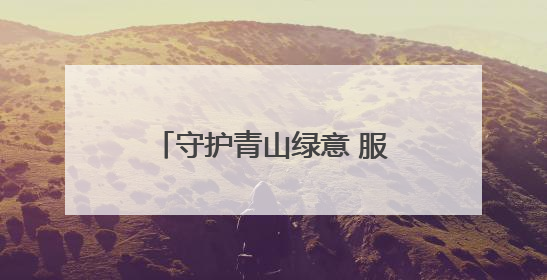 守护青山绿意 服务保障民生 蛟河森林公安多维发力绘就生态惠民新画卷