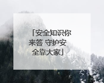 安全知识你来答 守护安全靠大家