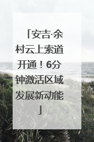 安吉·余村云上索道开通！6分钟激活区域发展新动能