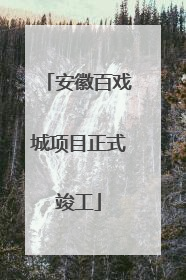 安徽百戏城项目正式竣工
