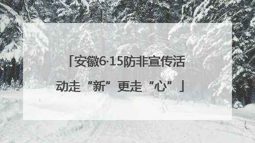 安徽6·15防非宣传活动走“新”更走“心”
