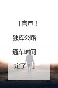 官宣！独库公路通车时间定了！