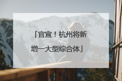 官宣！杭州将新增一大型综合体