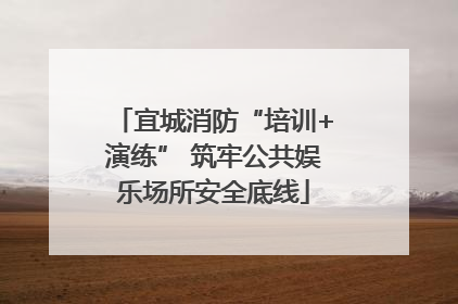 宜城消防“培训+演练” 筑牢公共娱乐场所安全底线