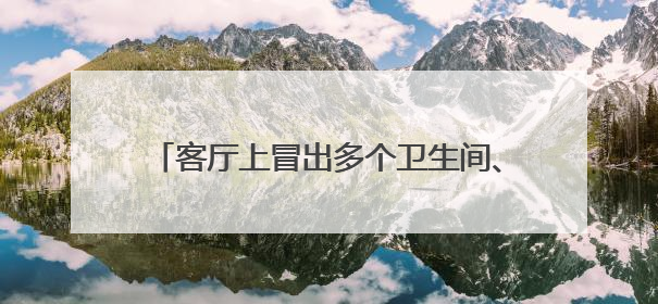 客厅上冒出多个卫生间、厨房，出租房如此改，楼下业主投诉：多少不舒服