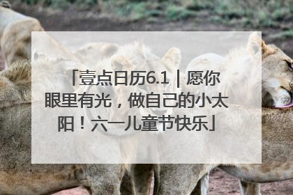 壹点日历6.1｜愿你眼里有光，做自己的小太阳！六一儿童节快乐