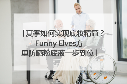 夏季如何实现底妆精简？Funny Elves方里防晒粉底液一步到位