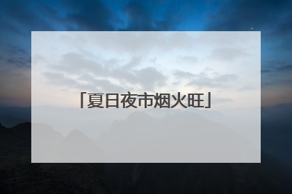 夏日夜市烟火旺