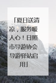 夏日送清凉，服务暖人心！日照市导游协会导游驿站启用