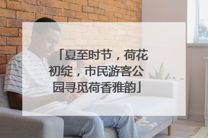 夏至时节，荷花初绽，市民游客公园寻觅荷香雅韵