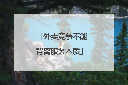 外卖竞争不能背离服务本质