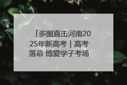 多图直击河南2025年新高考｜高考落幕 博爱学子考场外收获暖心祝福