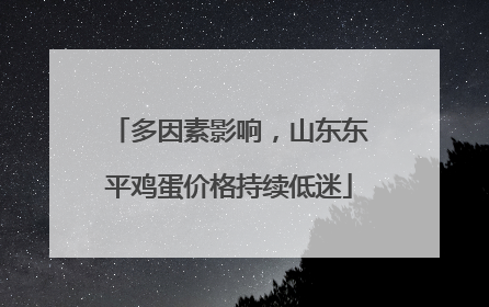 多因素影响，山东东平鸡蛋价格持续低迷