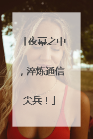 夜幕之中，淬炼通信尖兵！