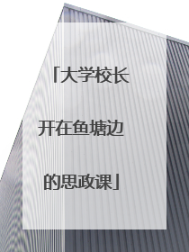 大学校长开在鱼塘边的思政课