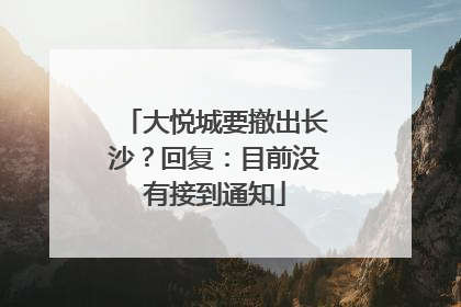 大悦城要撤出长沙？回复：目前没有接到通知