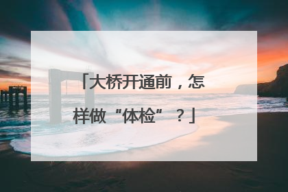 大桥开通前，怎样做“体检”？