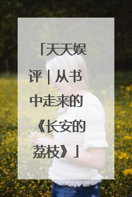 天天娱评｜从书中走来的《长安的荔枝》