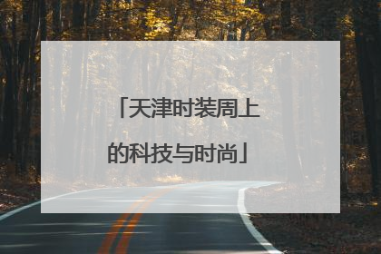 天津时装周上的科技与时尚