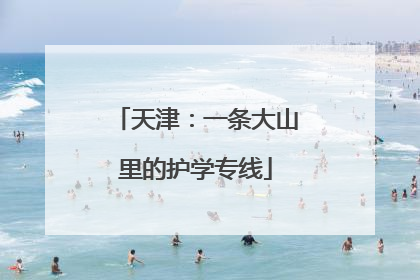 天津：一条大山里的护学专线