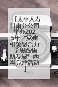 太平人寿甘肃分公司举办2025年“党建引领聚合力 学思践悟助发展”两当党建活动