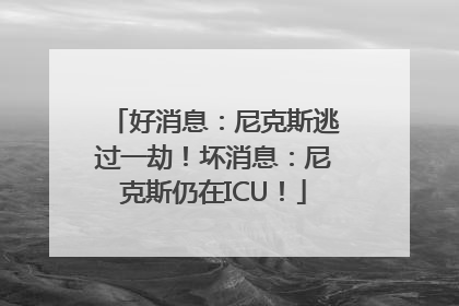 好消息：尼克斯逃过一劫！坏消息：尼克斯仍在ICU！