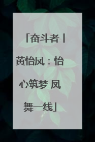 奋斗者丨黄怡凤：怡心筑梦 凤舞一线